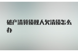 枝江如果欠债的人消失了怎么查找，专业讨债公司的找人方法